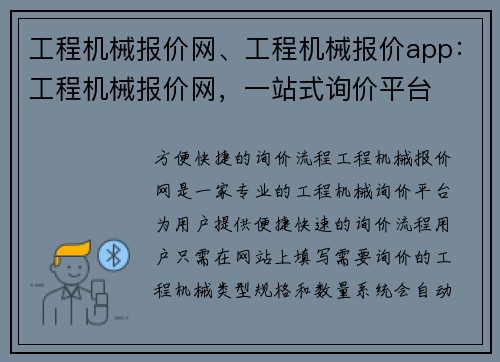 工程机械报价网、工程机械报价app：工程机械报价网，一站式询价平台