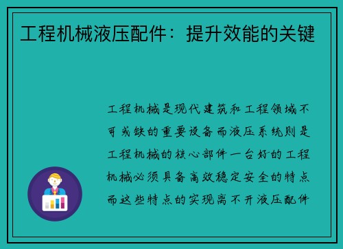 工程机械液压配件：提升效能的关键