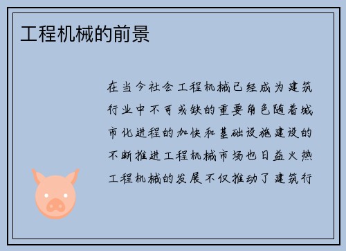 工程机械的前景