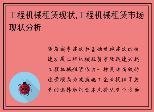 工程机械租赁现状,工程机械租赁市场现状分析
