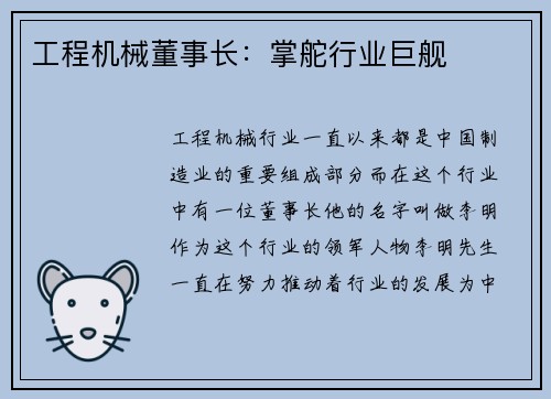 工程机械董事长：掌舵行业巨舰