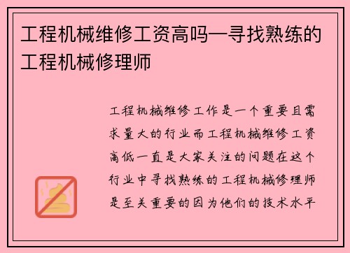 工程机械维修工资高吗—寻找熟练的工程机械修理师