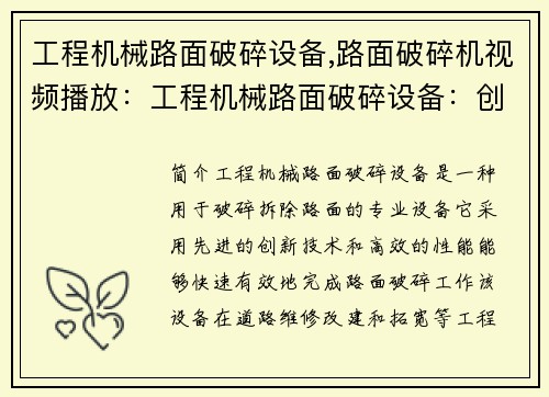 工程机械路面破碎设备,路面破碎机视频播放：工程机械路面破碎设备：创新技术与高效性能