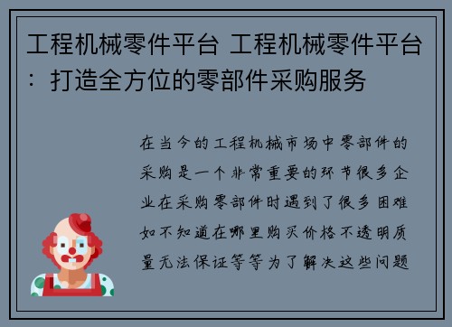 工程机械零件平台 工程机械零件平台：打造全方位的零部件采购服务
