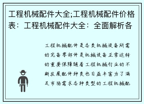 工程机械配件大全;工程机械配件价格表：工程机械配件大全：全面解析各类机械设备所需的完备零部件