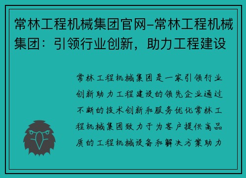 常林工程机械集团官网-常林工程机械集团：引领行业创新，助力工程建设