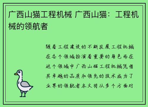 广西山猫工程机械 广西山猫：工程机械的领航者