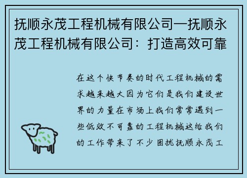 抚顺永茂工程机械有限公司—抚顺永茂工程机械有限公司：打造高效可靠的工程机械解决方案