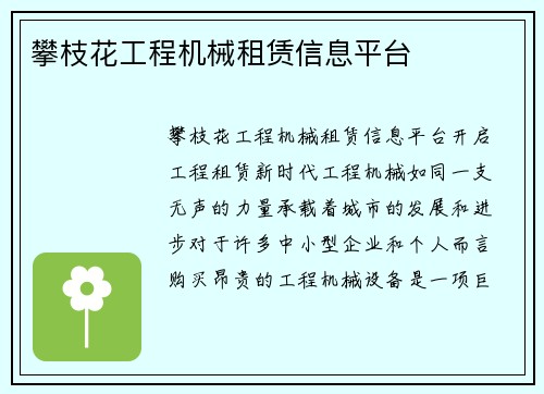 攀枝花工程机械租赁信息平台