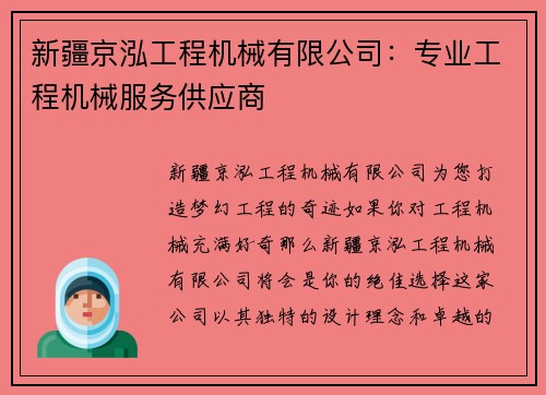 新疆京泓工程机械有限公司：专业工程机械服务供应商