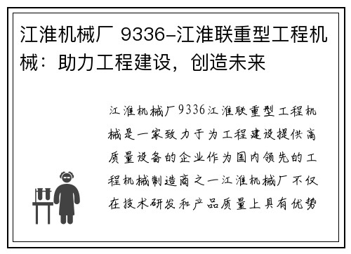 江淮机械厂 9336-江淮联重型工程机械：助力工程建设，创造未来