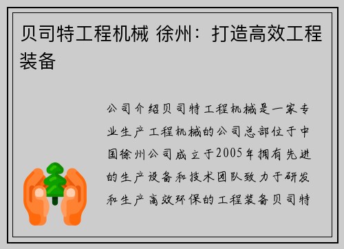 贝司特工程机械 徐州：打造高效工程装备