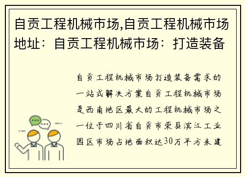 自贡工程机械市场,自贡工程机械市场地址：自贡工程机械市场：打造装备需求的一站式解决方案