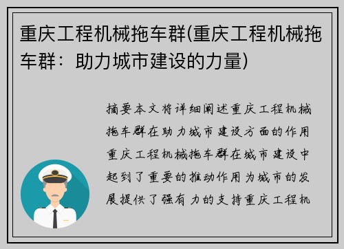 重庆工程机械拖车群(重庆工程机械拖车群：助力城市建设的力量)