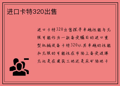 进口卡特320出售