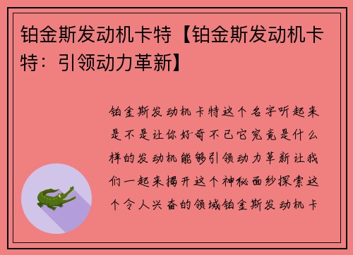 铂金斯发动机卡特【铂金斯发动机卡特：引领动力革新】