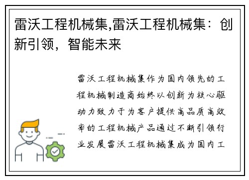 雷沃工程机械集,雷沃工程机械集：创新引领，智能未来