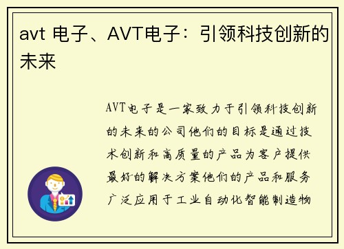 avt 电子、AVT电子：引领科技创新的未来