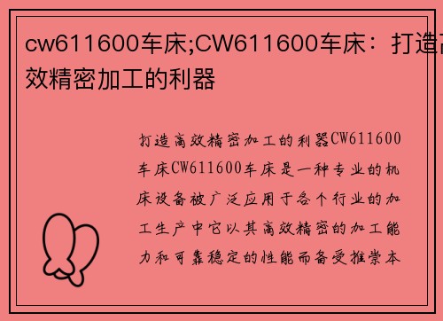 cw611600车床;CW611600车床：打造高效精密加工的利器