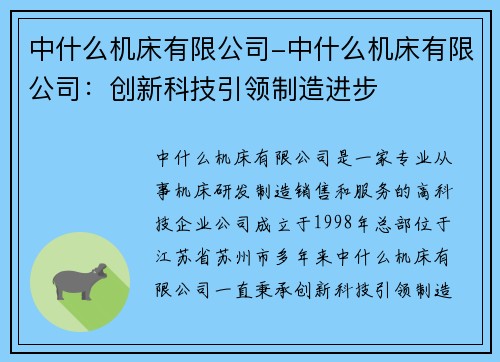 中什么机床有限公司-中什么机床有限公司：创新科技引领制造进步