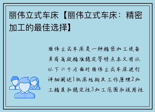 丽伟立式车床【丽伟立式车床：精密加工的最佳选择】