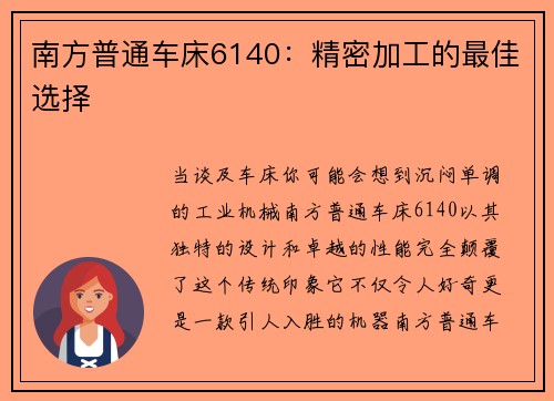 南方普通车床6140：精密加工的最佳选择