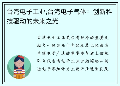 台湾电子工业;台湾电子气体：创新科技驱动的未来之光
