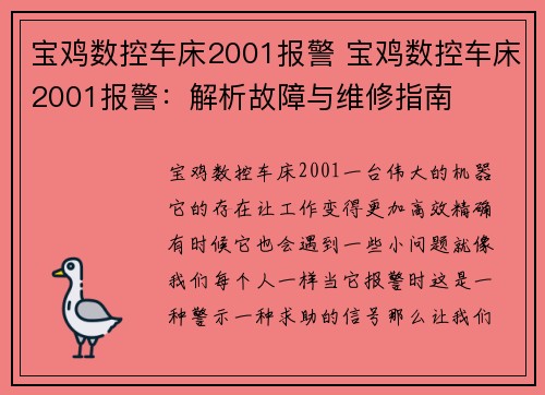 宝鸡数控车床2001报警 宝鸡数控车床2001报警：解析故障与维修指南