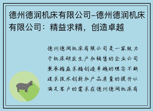德州德润机床有限公司-德州德润机床有限公司：精益求精，创造卓越