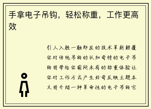 手拿电子吊钩，轻松称重，工作更高效