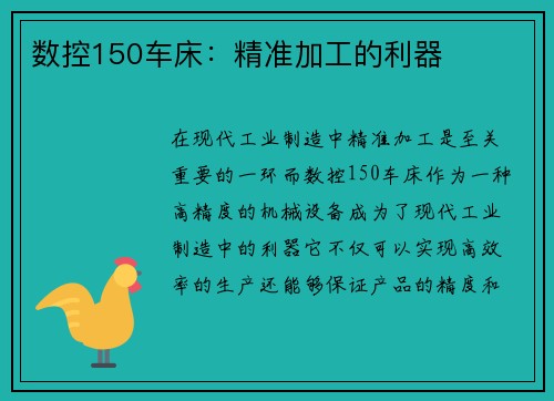 数控150车床：精准加工的利器
