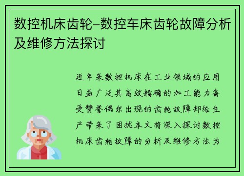数控机床齿轮-数控车床齿轮故障分析及维修方法探讨