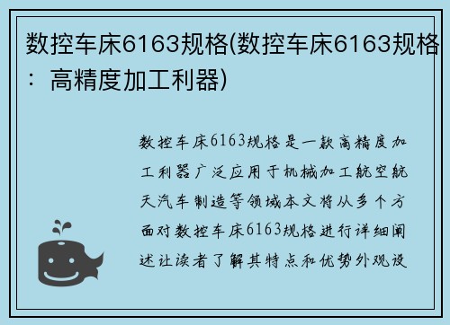 数控车床6163规格(数控车床6163规格：高精度加工利器)