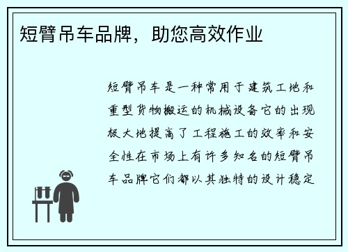 短臂吊车品牌，助您高效作业