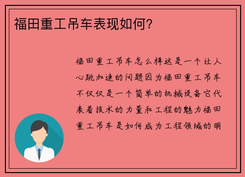 福田重工吊车表现如何？
