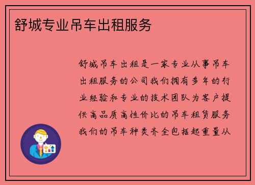 舒城专业吊车出租服务