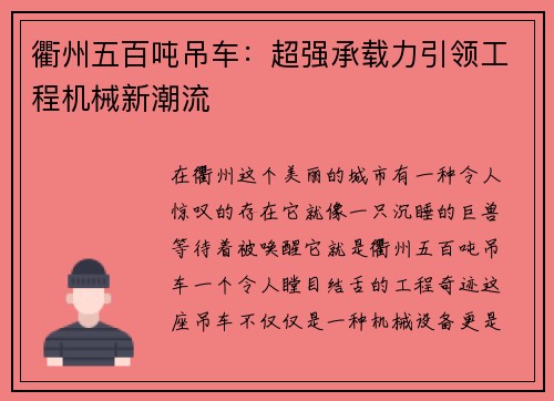 衢州五百吨吊车：超强承载力引领工程机械新潮流