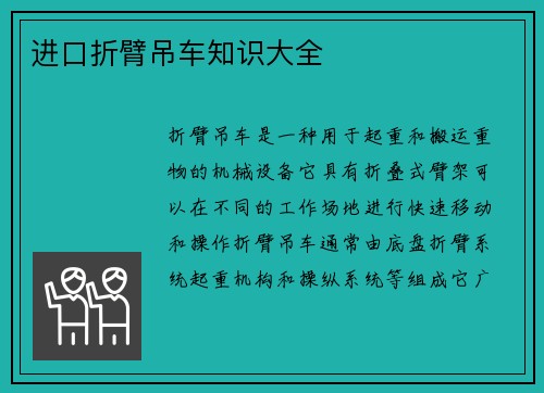 进口折臂吊车知识大全