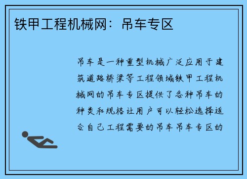 铁甲工程机械网：吊车专区