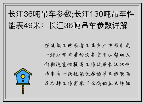 长江36吨吊车参数;长江130吨吊车性能表49米：长江36吨吊车参数详解