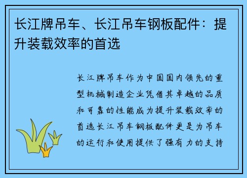 长江牌吊车、长江吊车钢板配件：提升装载效率的首选