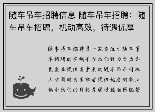 随车吊车招聘信息 随车吊车招聘：随车吊车招聘，机动高效，待遇优厚