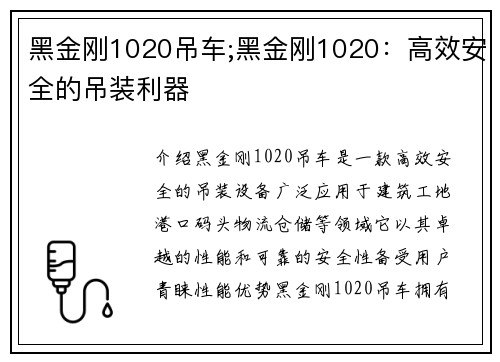 黑金刚1020吊车;黑金刚1020：高效安全的吊装利器